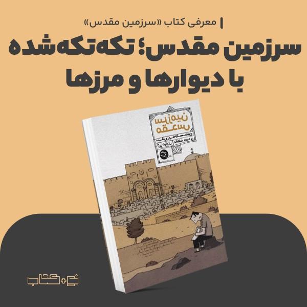 سرزمین مقدس؛ تکه‌تکه‌شده با دیوارها و مرزها