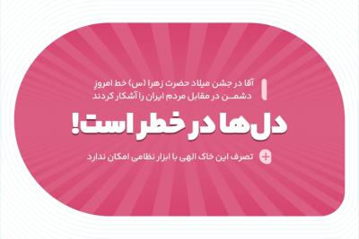 دل‌ها در خطر است!