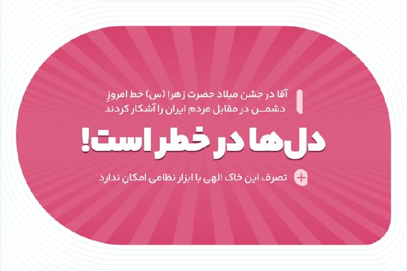 دل‌ها در خطر است!