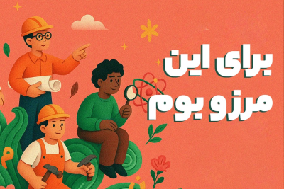 برای این مرز و بوم