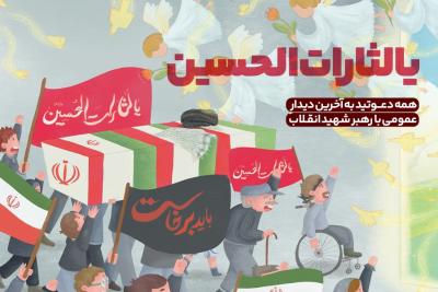 یالثارات‌ الحسین