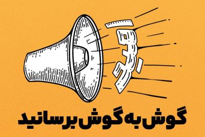 گوش‌به‌گوش برسانید