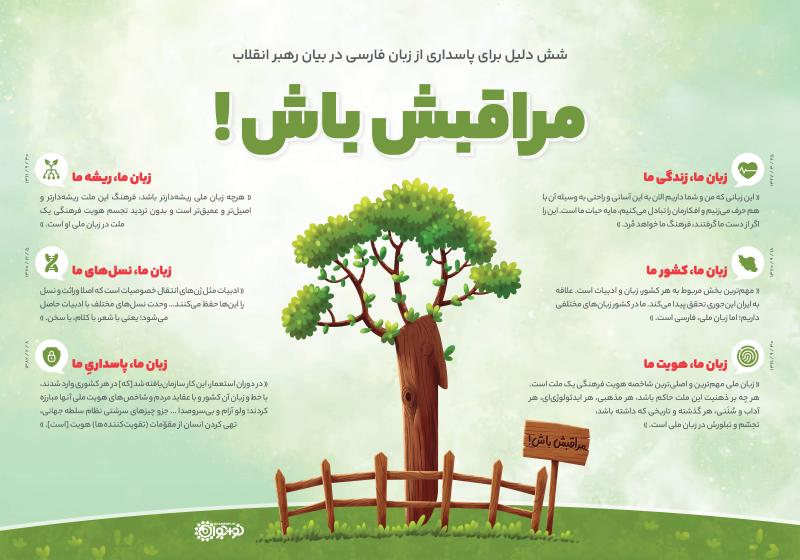 مراقبش باش!