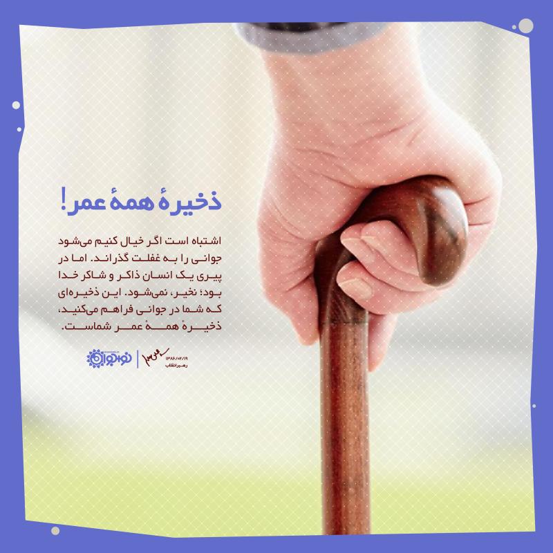 ذخیره همه عمر