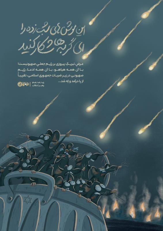 این موش‌های شب‌زده را، ای گربه‌ها شکار کنید