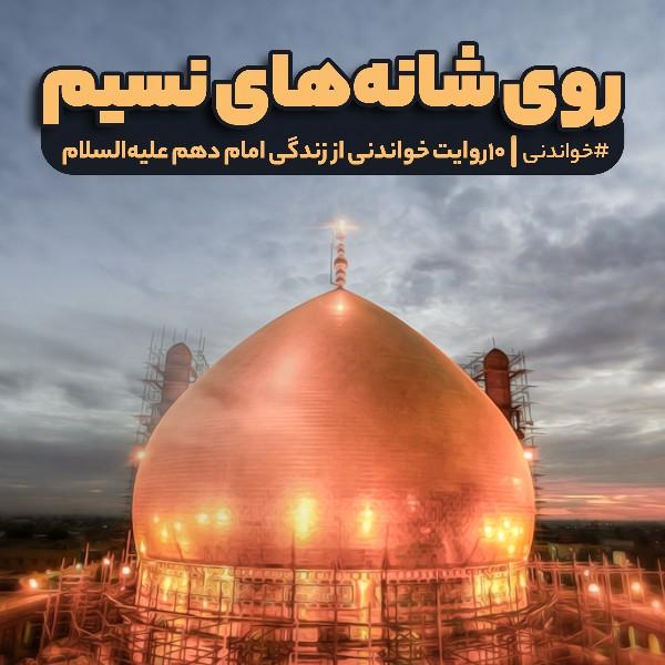 روی شانه‌های‌ نسیم