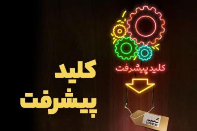 کلید پیشرفت