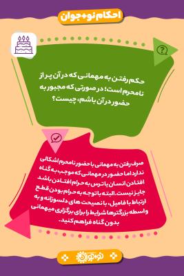 مهمانی با نامحرم