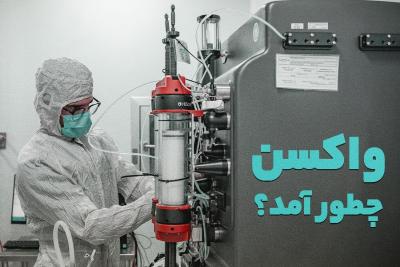 واکسن چطور آمد؟
