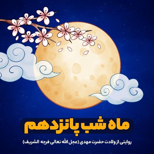 ماه شب پانزدهم