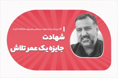 شهادت، جایزه یک عمر تلاش