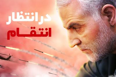 در انتظار انتقام