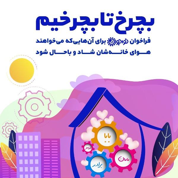 بچرخ تا بچرخیم