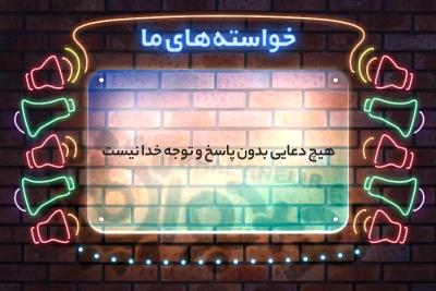 خواسته‌های ما