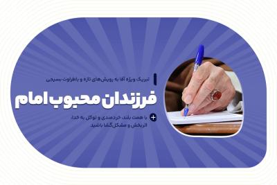 فرزندان محبوب امام