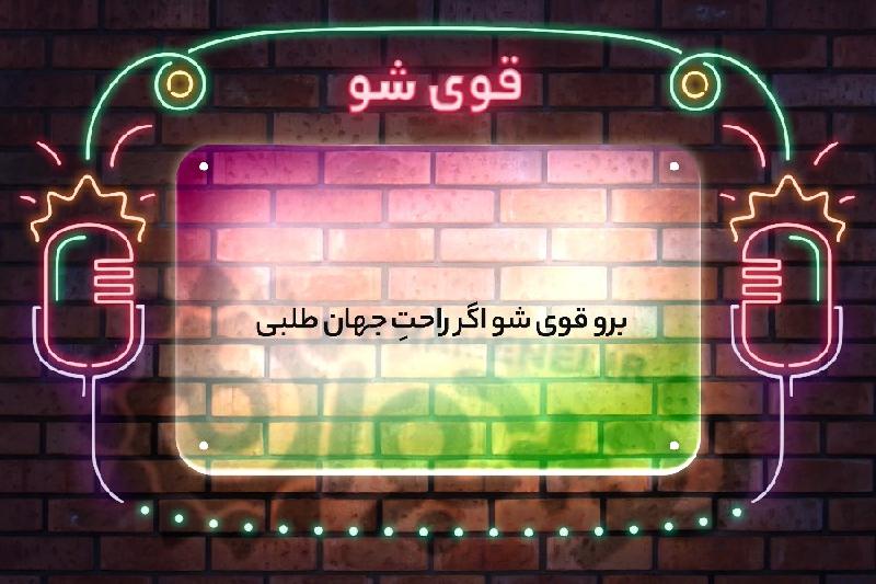 قوی شو