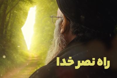راه نصر خدا