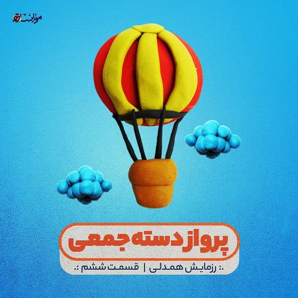 پرواز دسته‌جمعی