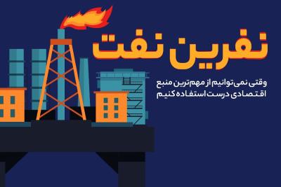 نفرین نفت