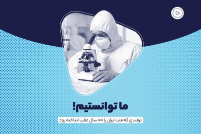 ما توانستیم!