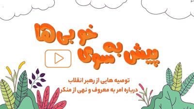 قسمت اول | یاد بگیرید چه کارهایی منکر است، چه کارهایی معروف