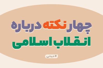 چهار نکته درباره انقلاب اسلامی