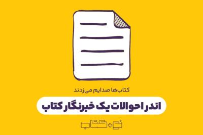 اندر احوالات یک خبرنگار کتاب