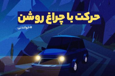 حرکت با چراغ روشن