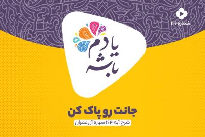 جانت رو پاک کن