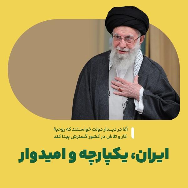 ایران، یکپارچه و امیدوار