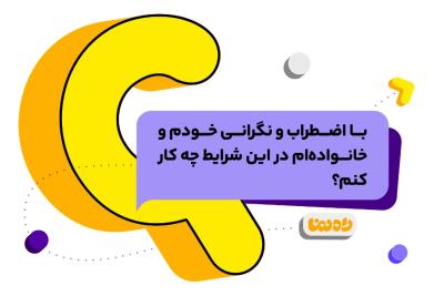 با اضطراب و نگرانی خودم و خانواده‌ام در این شرایط چه کار کنم؟