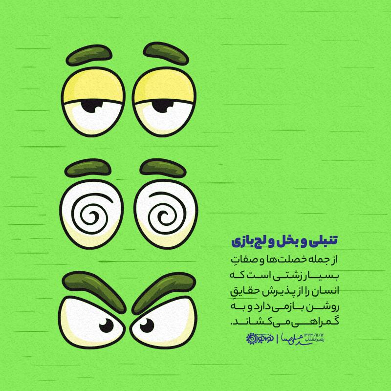 تنبلی و بخل و لج‌بازی