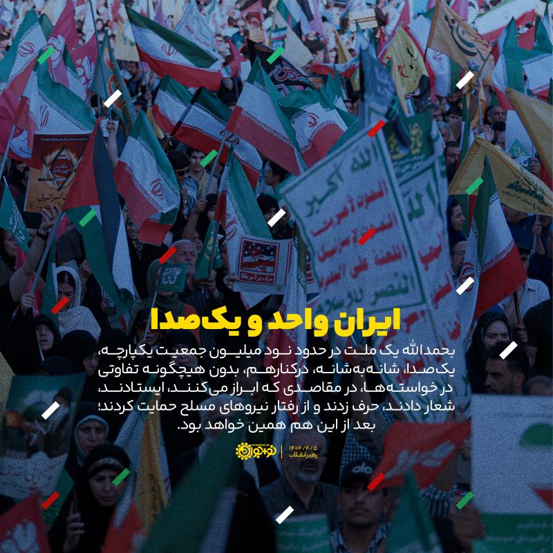ایران واحد و یک‌صدا