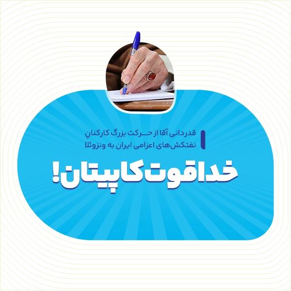 خداقوت کاپیتان!