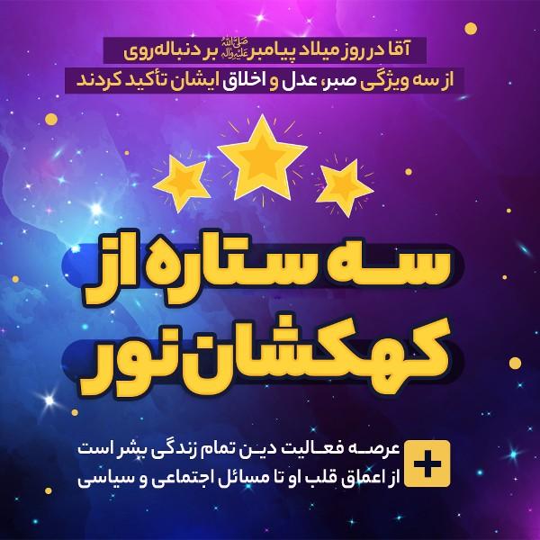سه ستاره از کهکشان نور