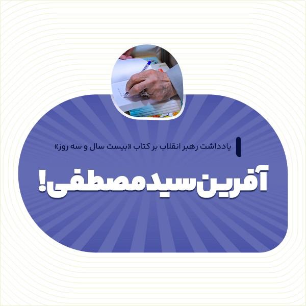 آفرین سیدمصطفی!