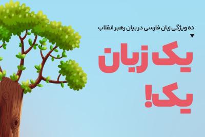 یک زبان یک!