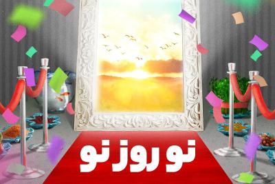 نوروز نو