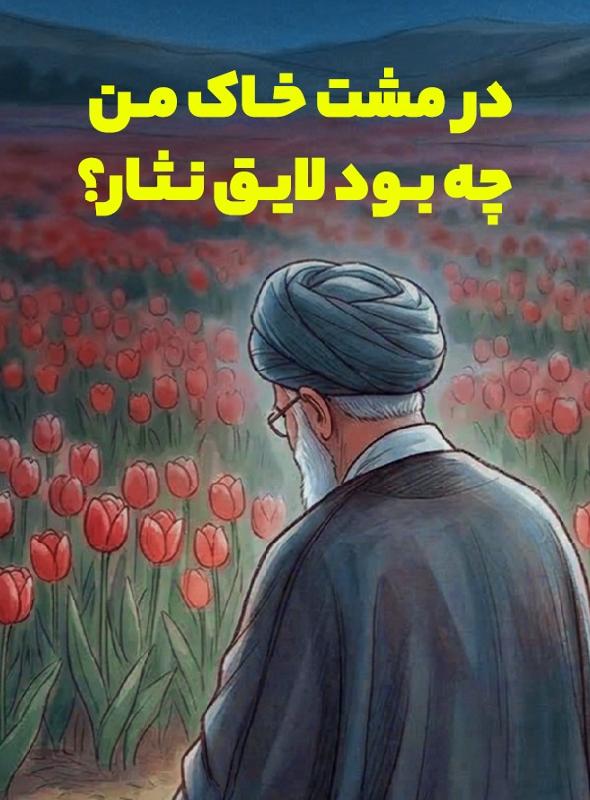 در مشت خاک من چه بود لایق نثار؟
