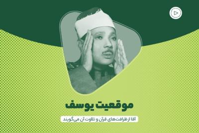 موقعیت یوسف