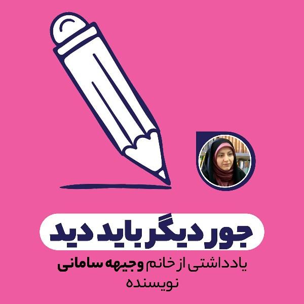 جور دیگر باید دید