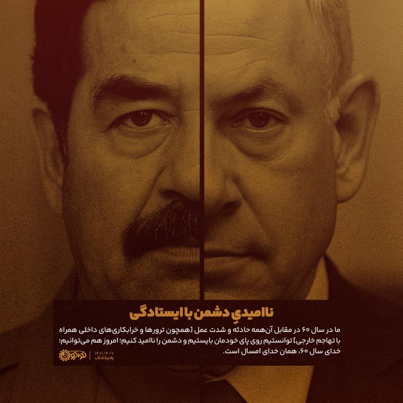 ناامیدی دشمن با ایستادگی