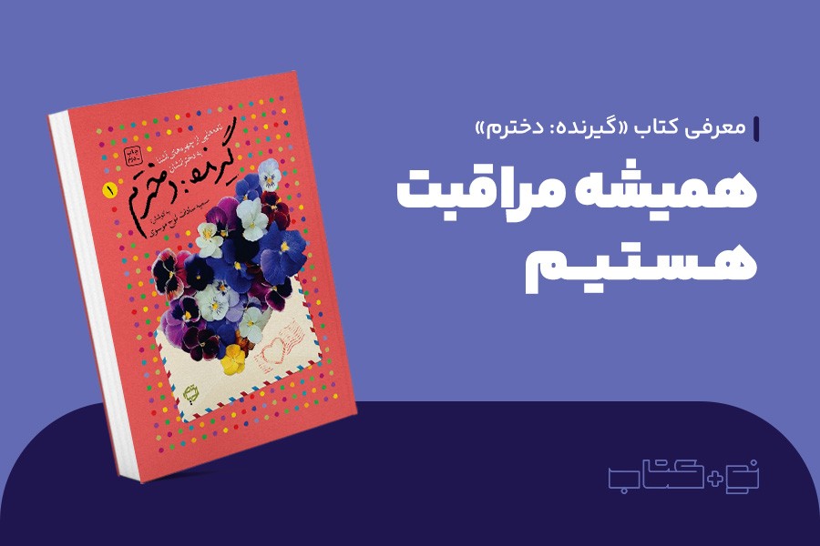 همیشه مراقبت هستیم