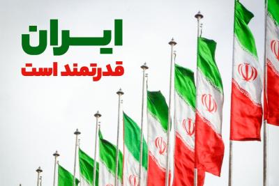 ایران قدرتمند است