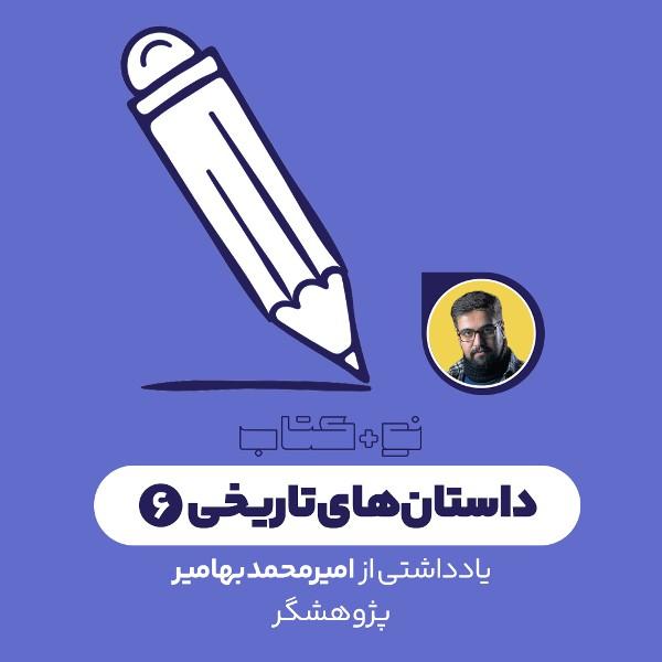 داستان‌های تاریخی