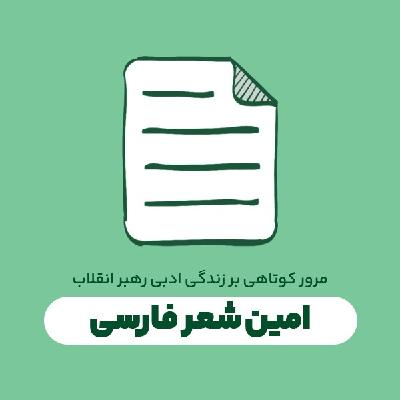 امین شعر فارسی