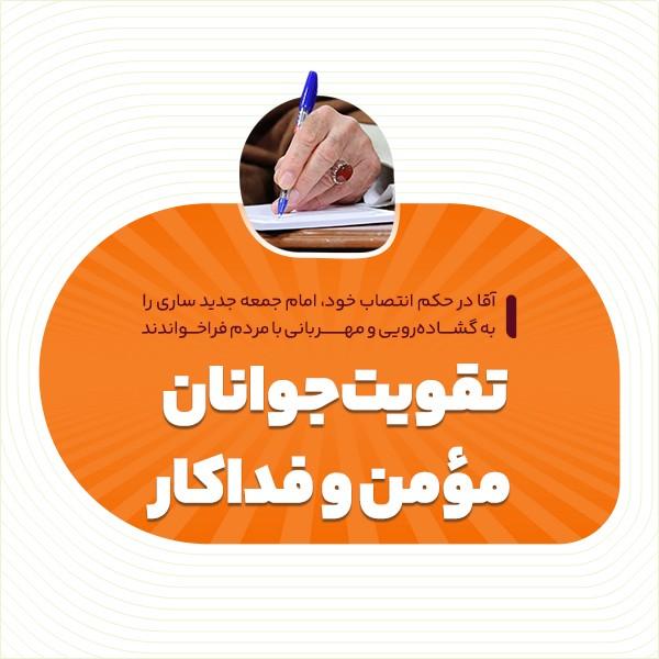 تقویت جوانان مؤمن و فداکار