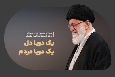 یک دریا دل، یک دریا مردم