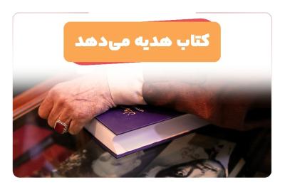 کتاب هدیه می‌دهد