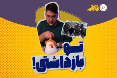 تو بازداشتی!